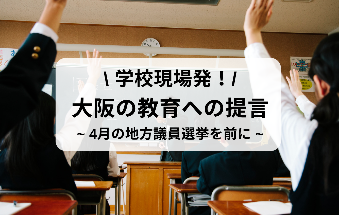 【統一地方選挙を前に】学校現場発！大阪の教育への提言を発表しました