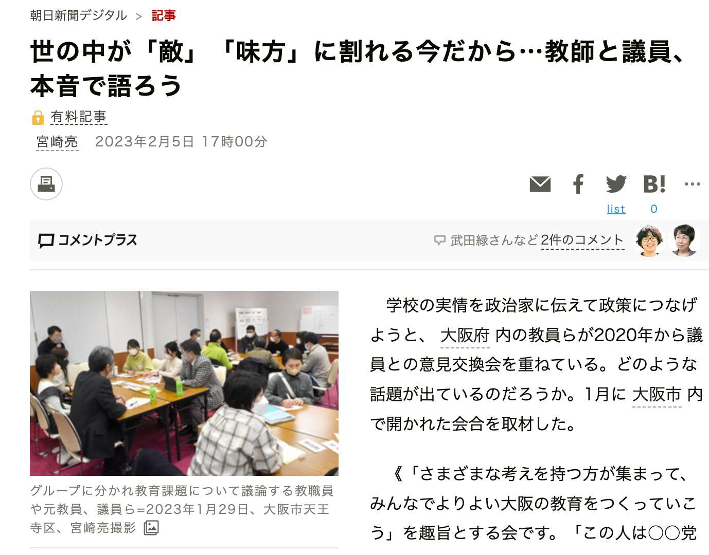 朝日新聞と大阪日日新聞に、「教職員 × 議員 学校の現実を本音で語る会」の様子が掲載されました。【2023/2/5】