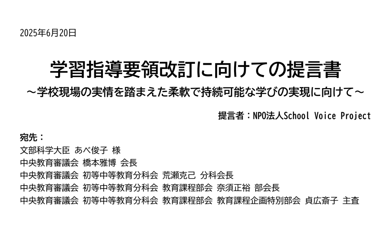 #学習指導要領改訂に向けた提言書